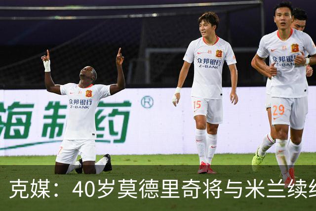 克媒：40岁莫德里奇将与米兰续约1年