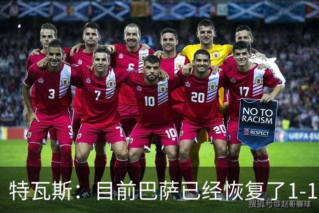 特瓦斯：目前巴萨已经恢复了1-1；决赛已证明西甲是最好的