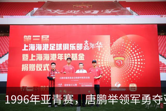 1996年亚青赛，唐鹏举领军勇夺亚军，国青时隔12年重返世青赛